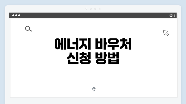 에너지 바우처 신청 방법