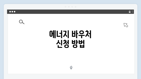 에너지 바우처 신청 방법