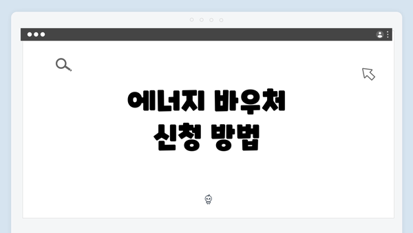 에너지 바우처 신청 방법