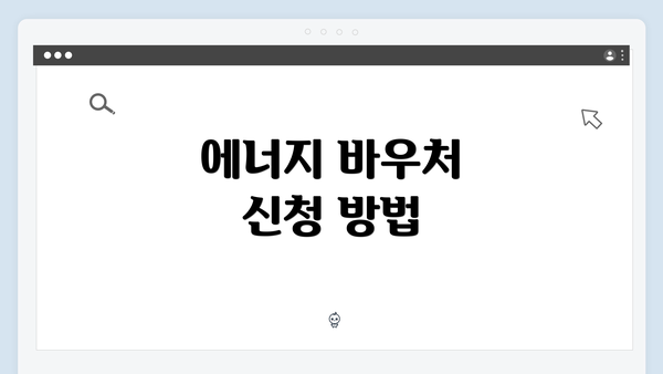 에너지 바우처 신청 방법