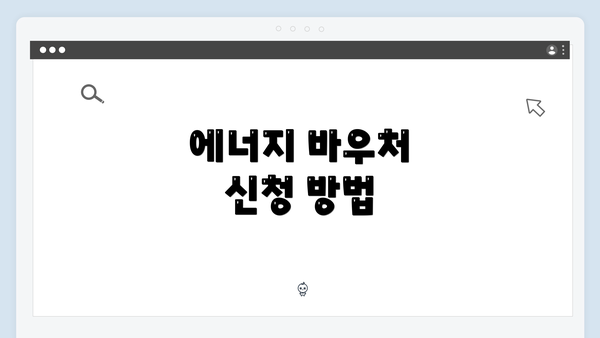 에너지 바우처 신청 방법