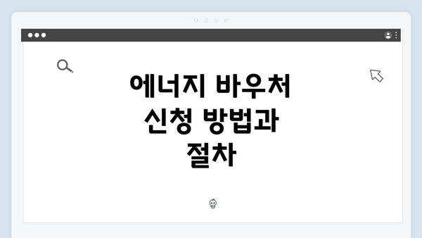 에너지 바우처 신청 방법과 절차