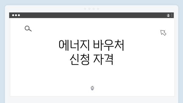 에너지 바우처 신청 자격