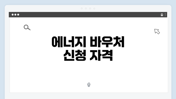 에너지 바우처 신청 자격