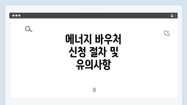 에너지 바우처 신청 절차 및 유의사항