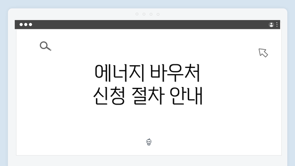 에너지 바우처 신청 절차 안내