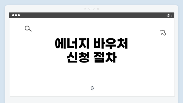 에너지 바우처 신청 절차