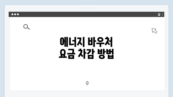 에너지 바우처 요금 차감 방법