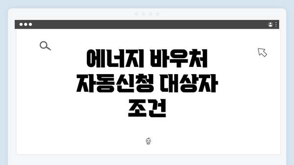 에너지 바우처 자동신청 대상자 조건