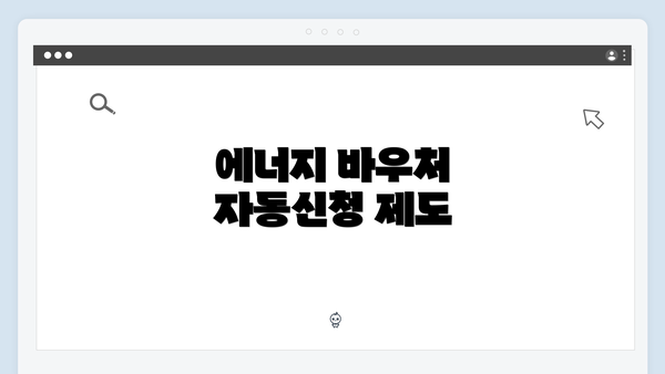 에너지 바우처 자동신청 제도