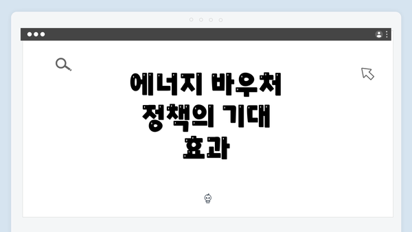 에너지 바우처 정책의 기대 효과