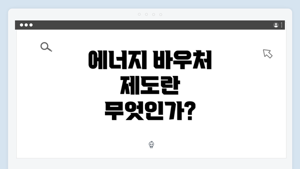 에너지 바우처 제도란 무엇인가?