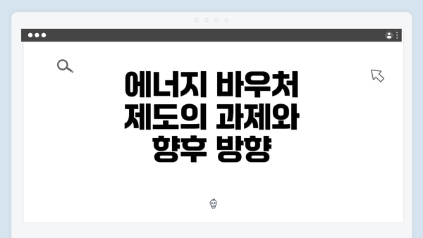 에너지 바우처 제도의 과제와 향후 방향