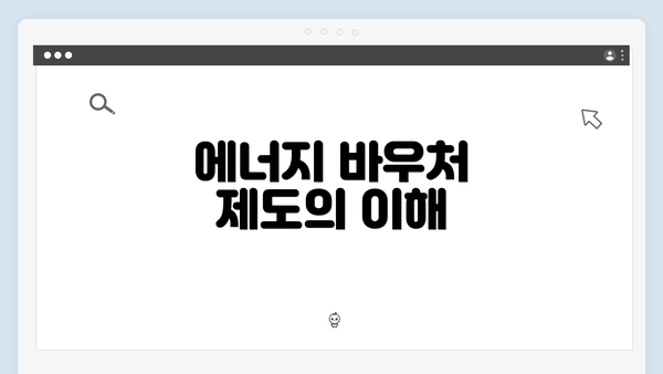 에너지 바우처 제도의 이해