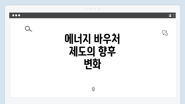 에너지 바우처 제도의 향후 변화