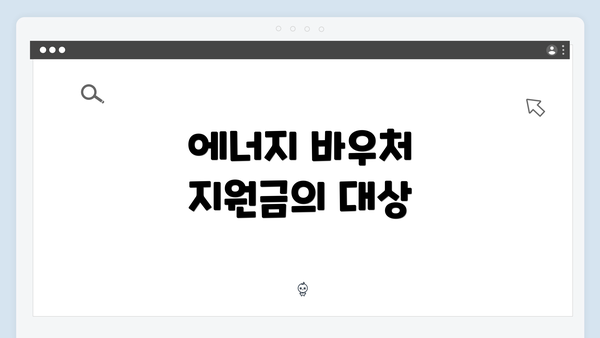 에너지 바우처 지원금의 대상