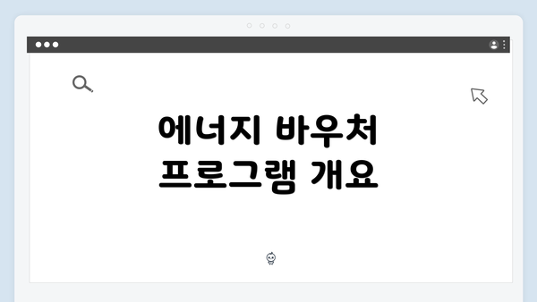 에너지 바우처 프로그램 개요