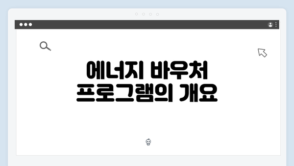 에너지 바우처 프로그램의 개요