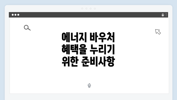 에너지 바우처 혜택을 누리기 위한 준비사항