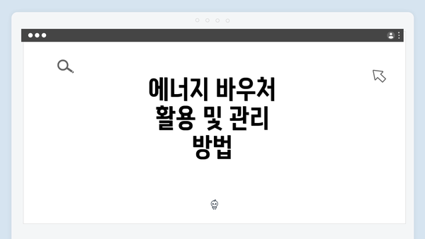 에너지 바우처 활용 및 관리 방법