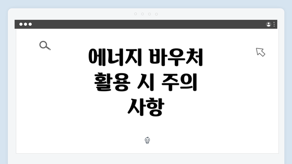 에너지 바우처 활용 시 주의 사항