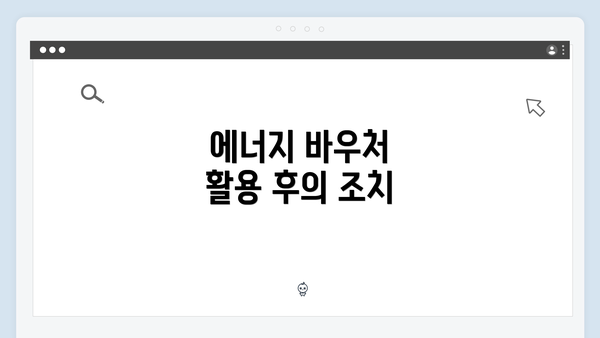 에너지 바우처 활용 후의 조치