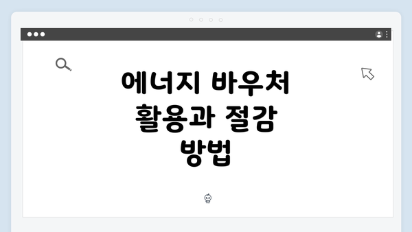 에너지 바우처 활용과 절감 방법