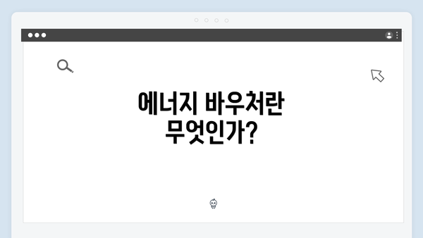 에너지 바우처란 무엇인가?