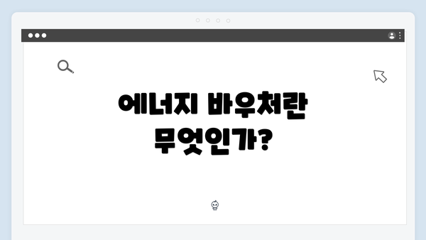 에너지 바우처란 무엇인가?