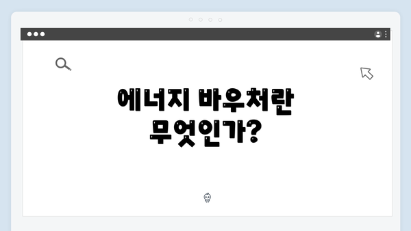 에너지 바우처란 무엇인가?