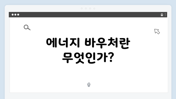 에너지 바우처란 무엇인가?