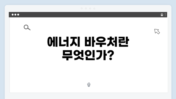 에너지 바우처란 무엇인가?