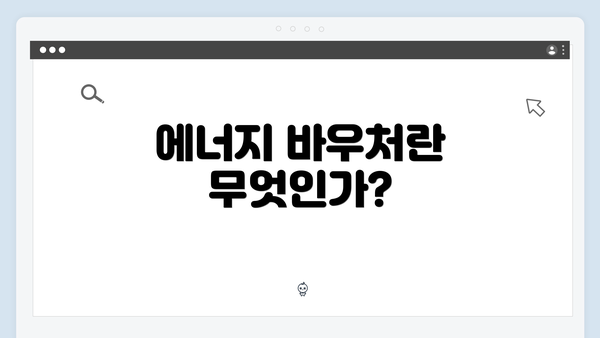 에너지 바우처란 무엇인가?