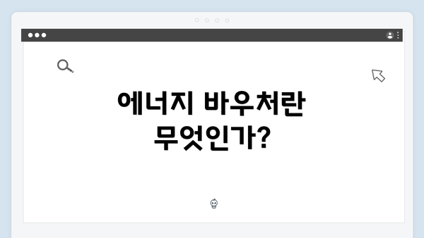 에너지 바우처란 무엇인가?