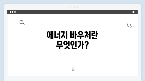 에너지 바우처란 무엇인가?