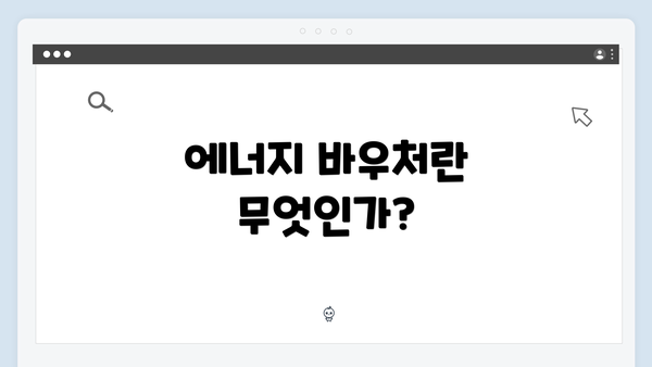 에너지 바우처란 무엇인가?