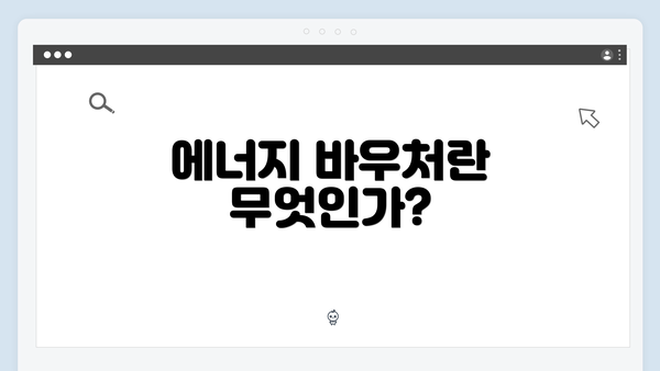 에너지 바우처란 무엇인가?