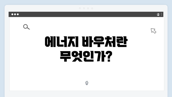 에너지 바우처란 무엇인가?