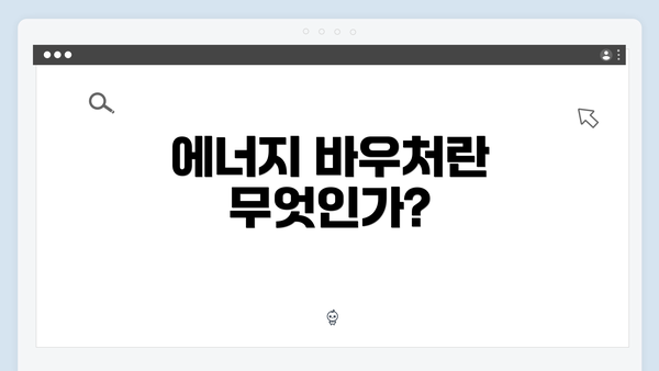 에너지 바우처란 무엇인가?