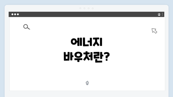 에너지 바우처란?