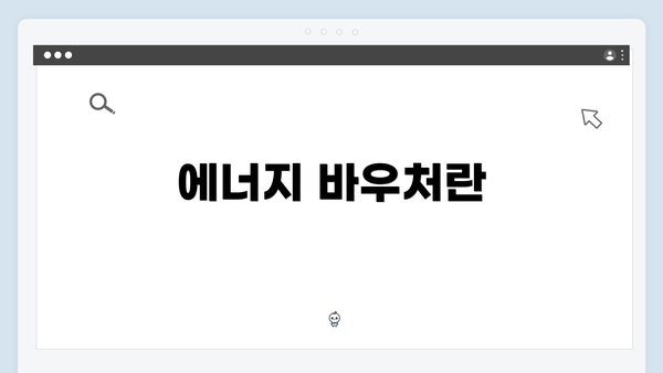 에너지 바우처란