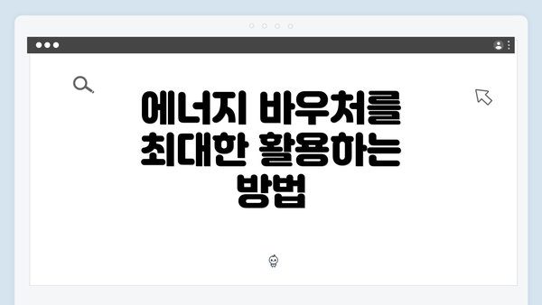 에너지 바우처를 최대한 활용하는 방법