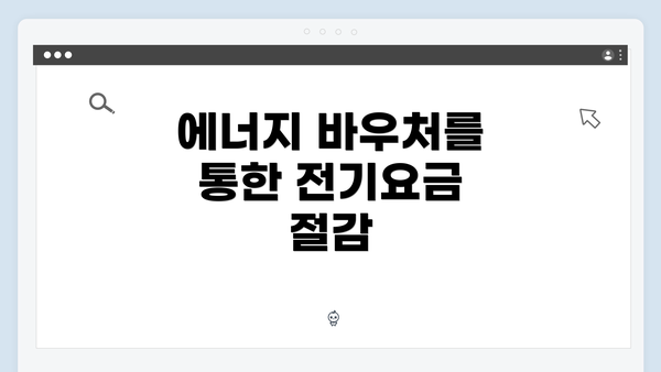 에너지 바우처를 통한 전기요금 절감