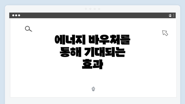 에너지 바우처를 통해 기대되는 효과