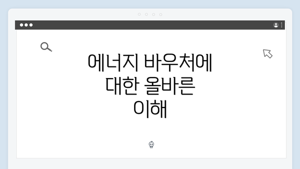 에너지 바우처에 대한 올바른 이해