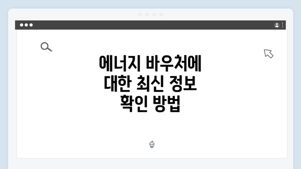 에너지 바우처에 대한 최신 정보 확인 방법