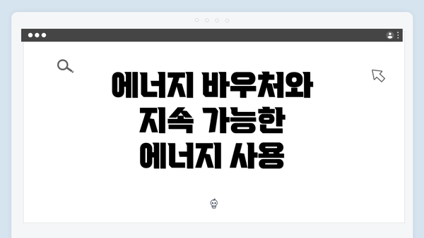 에너지 바우처와 지속 가능한 에너지 사용