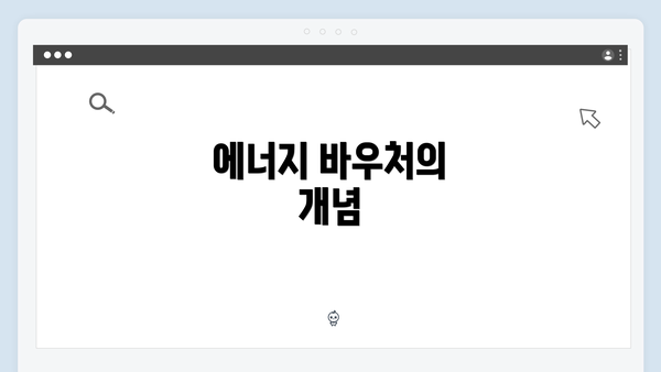 에너지 바우처의 개념