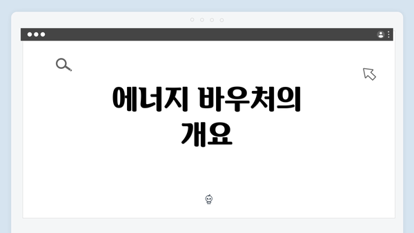 에너지 바우처의 개요