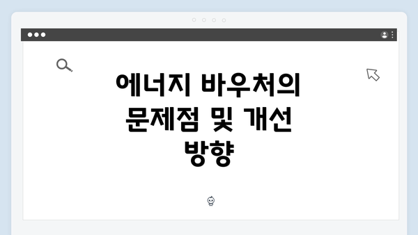 에너지 바우처의 문제점 및 개선 방향